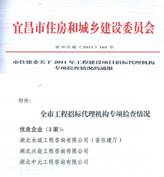 祝賀我公司在2011年工程建設項目招標代理機構專項檢查中獲優良企業