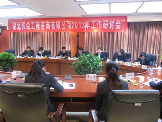 熱烈祝賀“公司2013年工作研討會”隆重召開