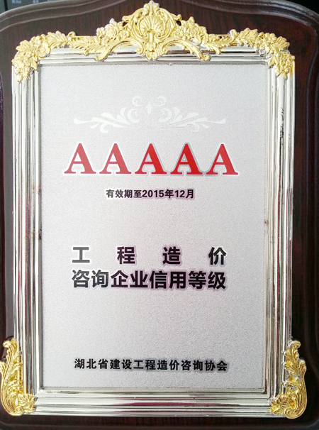 熱烈祝賀湖北興焱工程咨詢有限公司榮獲湖北省工程造價(jià)咨詢企業(yè)信用AAAAA級(jí)企業(yè)