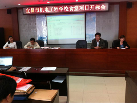 宜昌市機電工程學校食堂項目開標會