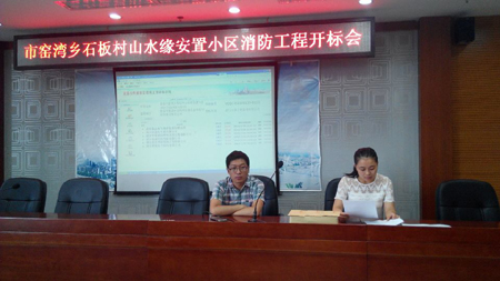 宜昌市窯灣鄉石板村山水緣安置小區消防工程(二次招標)開標會