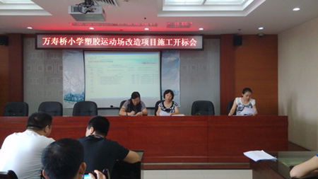萬(wàn)壽橋小學(xué)塑膠運(yùn)動(dòng)場(chǎng)改造項(xiàng)目施工開(kāi)標(biāo)會(huì)