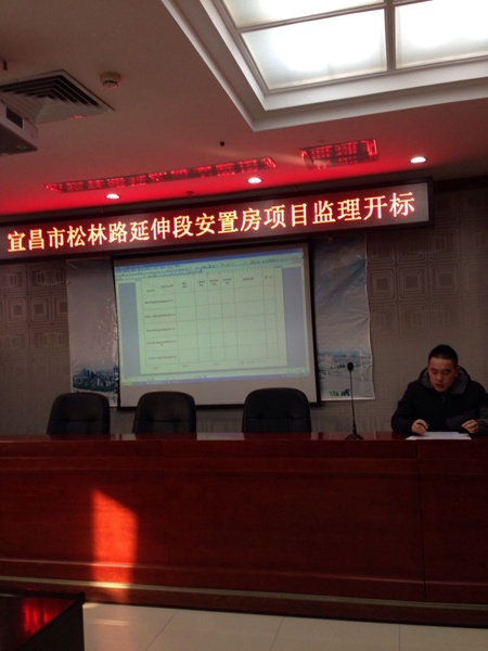 宜昌市松林路延伸段安置房項目監(jiān)理開標(biāo)會