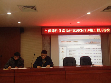 宜昌市保障性住房民佳家園C區(qū)S1#樓工程開標(biāo)會