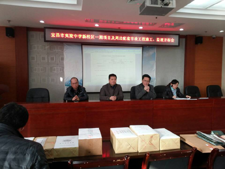 宜昌市夷陵中學新校區一期項目及周邊配套市政工程施工 、監理開標會