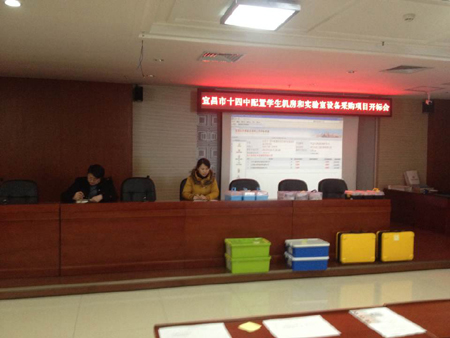 宜昌市十四中配置學生機房和實驗室設備采購項目開標會