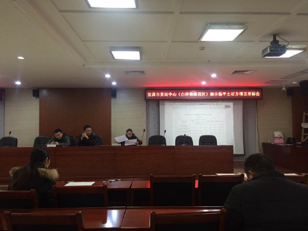 宜昌市貨運中心（白洋物流園區）部分場平土石方項目開標會