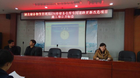 湖北儲備物資管理局576處儲備倉庫專用道路更新改造項目開標會