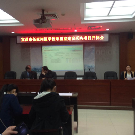 宜昌市伍家崗區學校錄播室建設采購項目開標會