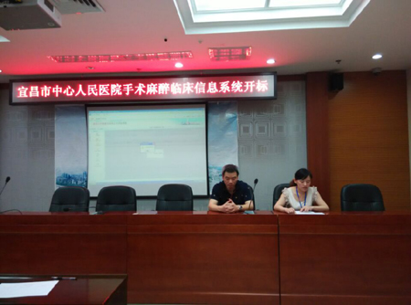 宜昌市中心人民醫院麻醉臨床信息系統開標會