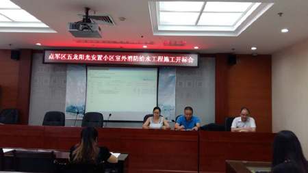 點軍區五龍陽光安置小區室外消防給水工程開標會