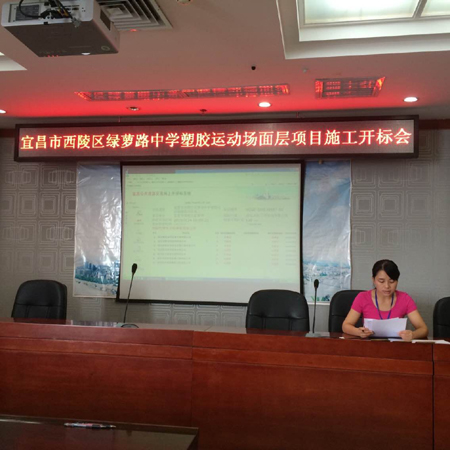 宜昌市西陵區(qū)綠蘿路中學(xué)塑膠運(yùn)動(dòng)場(chǎng)面層項(xiàng)目施工開標(biāo)會(huì)