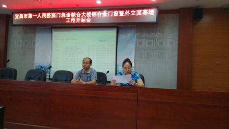 宜昌市第一人民醫院門急診綜合大樓鋁合金門窗暨外立面幕墻工程 開標會