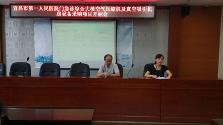 宜昌市第一人民醫院門急診綜合大樓空氣壓縮機及真空吸引機房設備采購項目開標會