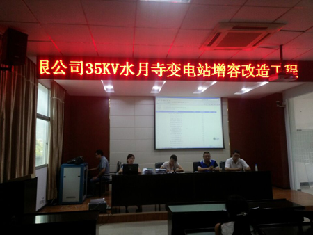 天星供電有限公司35kV水月寺變電站增容改造工程開標(biāo)會(huì)