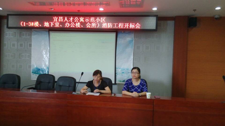 宜昌市人才公寓示范小區(qū)（1-3#樓、地下室、辦公樓、會(huì)所）消防工程開標(biāo)會(huì)