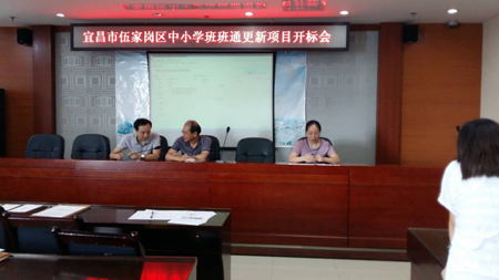 宜昌市伍家崗區(qū)中小學(xué)班班通更新項(xiàng)目開標(biāo)會(huì)