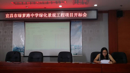 宜昌市綠蘿路中學綠化景觀工程項目開標會