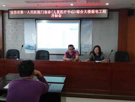 宜昌市第一人民醫院門急診（兒童醫療中心）綜合大樓弱電工程開標會