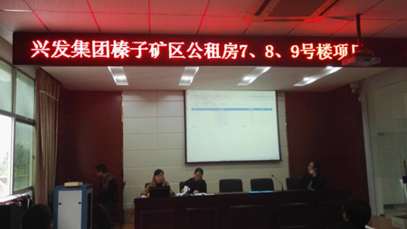 興發集團榛子礦區公租房7、8、9號樓項目開標會