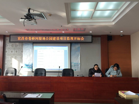 宜昌市卷橋河濕地公園建設項目監(jiān)理開標會