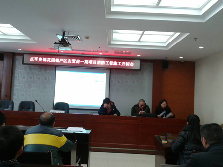 點軍奧錦花園棚戶區(qū)安置房一期項目消防工程施工開標會