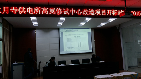 興山縣水月寺供電所高嵐修試中心改造項目開標會