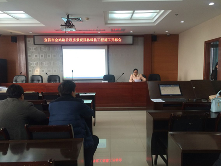 宜昌市金雞路公租房景觀園林綠化工程施工開標(biāo)會(huì)
