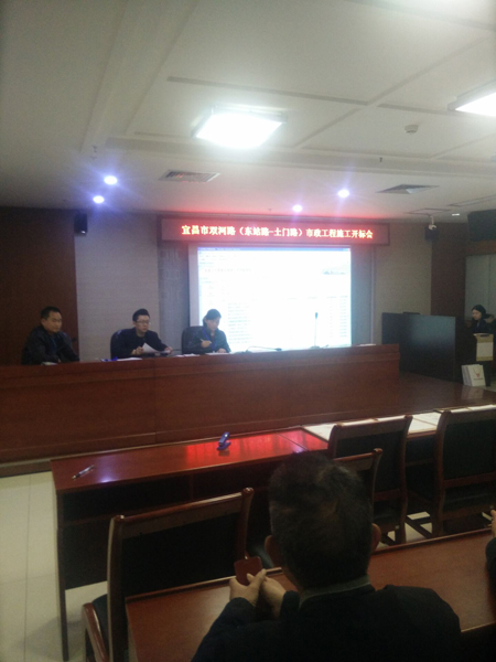 宜昌市雙河路（東站路-土門路）市政工程施工開標(biāo)會(huì)