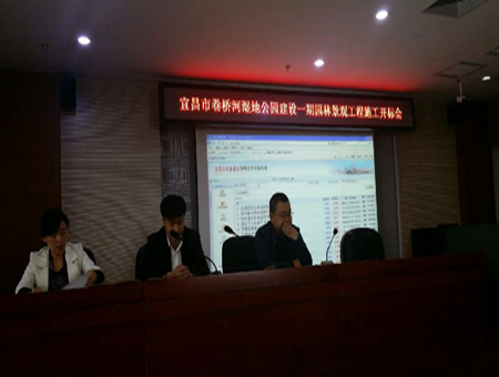 宜昌市卷橋河濕地公園建設(shè)一期園林景觀工程施工開標(biāo)會(huì)