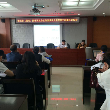 湖北省（黃石）園林博覽會(huì)宜昌園景觀及展覽館工程開標(biāo)會(huì)