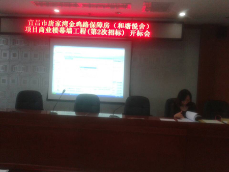 宜昌市唐家灣金雞路保障房（和塘悅舍）項目商業樓幕墻工程（第2次招標）開標會