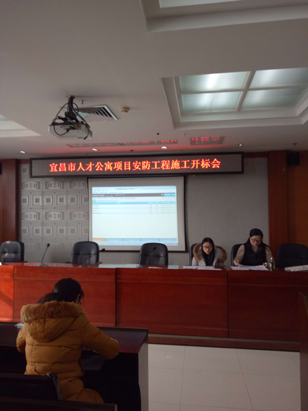宜昌市人才公寓項目安防工程施工開標會