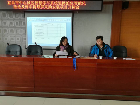 宜昌市中心城區(qū)智慧停車系統(tǒng)道路泊位智能化改造及停車誘導(dǎo)屏采購安裝項目開標(biāo)會