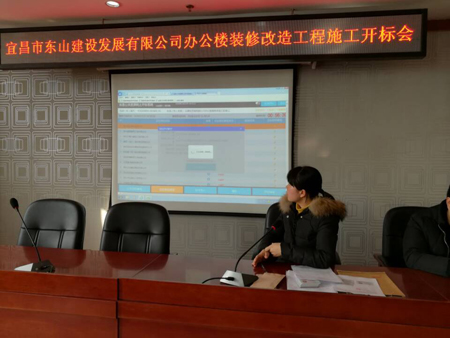 宜昌市東山建設(shè)發(fā)展有限公司辦公樓裝修改造工程開標(biāo)會
