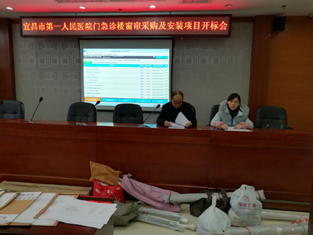宜昌市第一人民醫院門急診樓窗簾采購及安裝項目開標會