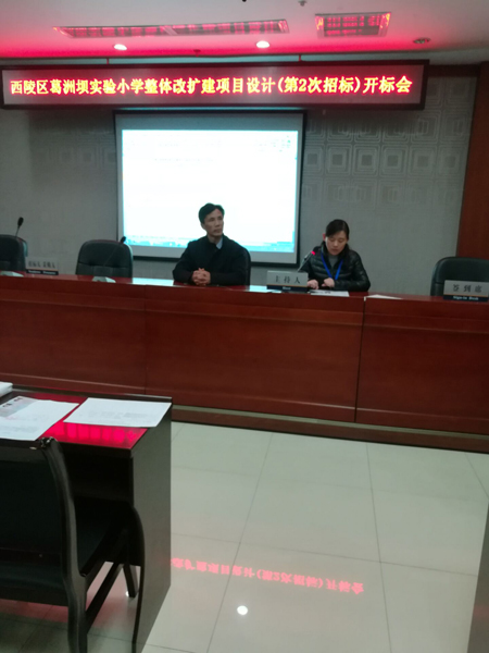 西陵區葛洲壩實驗小學整體改擴建項目 設計二次招標開標會