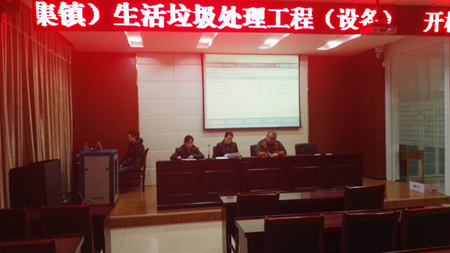 興山縣香溪河上游（高嵐集鎮）生活垃圾處理工程（設備）開標會