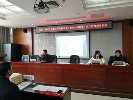 宜昌（國家）高新區車站村興盛產業園1-5#加工廠房工程監理開標會