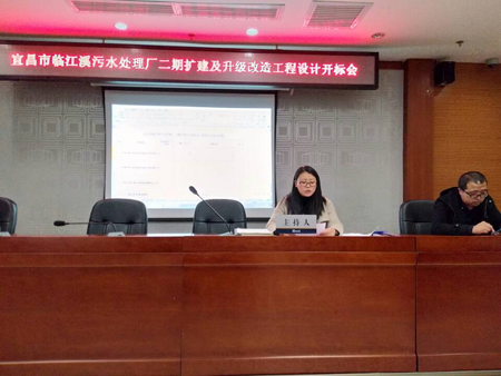 宜昌市臨江溪污水處理廠二期擴建及升級改造工程設計開標會