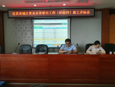 宜昌市城區黑臭水體整治工程（柏臨河）施工開標會