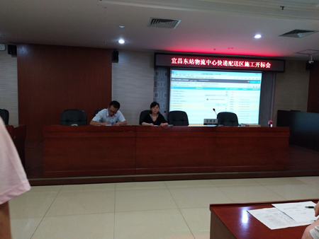 宜昌東站物流中心快遞配送區施工開標會