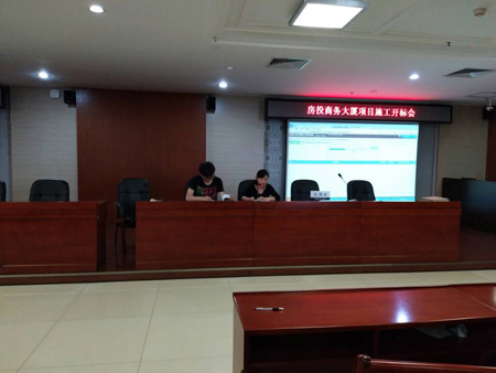 房投商務大廈項目施工開標會