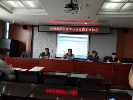 共和景晨創業中心項目施工開標會