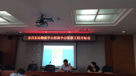 宜昌東站物流中心招商中心裝修工程施工開標會