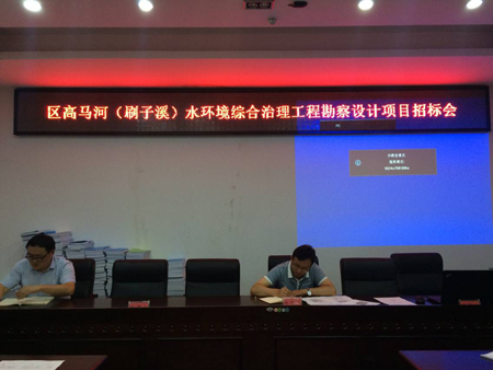 區高馬河（刷子溪）水環境綜合治理勘察設計項目開標會