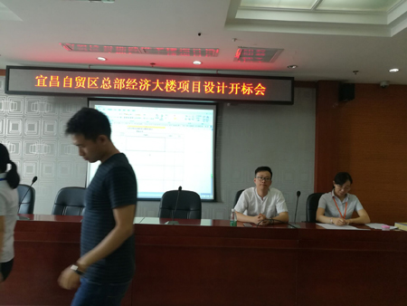 宜昌自貿區總部經濟大樓項目設計開標會