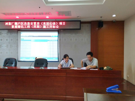 樹脂廠棚戶區(qū)改造安置房（東辰心語）項目景觀綠化工程（四期）施工開標(biāo)會