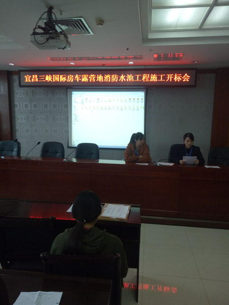 宜昌三峽國際房車露營地消防水池工程施工開標會