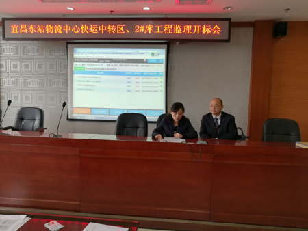 宜昌東站物流中心快運中轉區、2#庫工程監理開標會